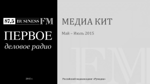 МЕДИА КИТ Май – Июль 2015 Российский медиахолдинг «Румедиа» 2015 г.