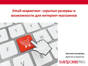 Email-маркетинг: скрытые резервы и возможности для интернет-магазинов Наталия Соловьёва, Директор по маркетингу