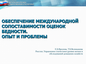 Развитие методологии в области статистики бедности и