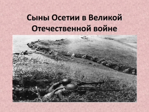 Сыны Осетии в Великой Отечественной войне