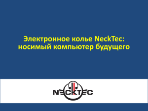 Электронное колье NeckTec: носимый компьютер будущего