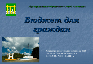 Бюджет для граждан Муниципальное образование город Алапаевск Составлен по материалам бюджета на 2015-