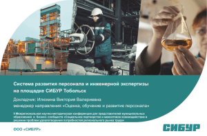 Система развития персонала и инженерной экспертизы на площадке СИБУР Тобольск