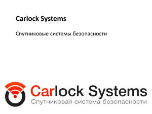 Carlock Systems Спутниковые системы безопасности