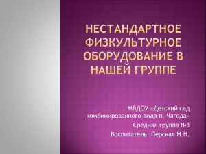 Нестандартное физкультурное оборудование в нашей группе