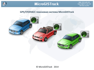 GPS/ГЛОНАСС поисковая система MicroGISTrack