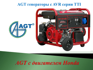 AGT генераторы с AVR серии TTI