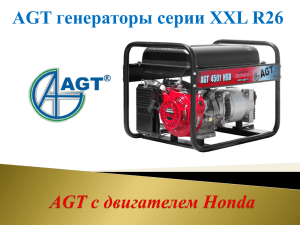 AGT генераторы серии XXL R26