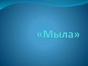 Мыла.10 класс. Учитель Козлова Е.В.