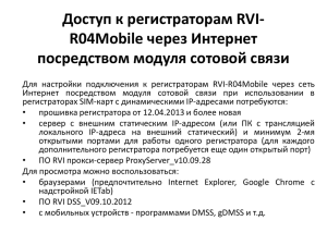 Доступ к регистраторам RVI- R04Mobile через Интернет посредством модуля сотовой связи