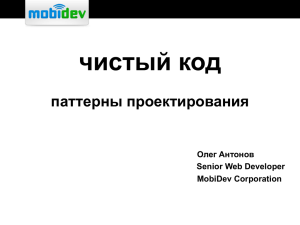 чистый код паттерны проектирования Олег Антонов Senior Web Developer