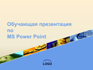 Обучающая презентация по MS PowerPoint