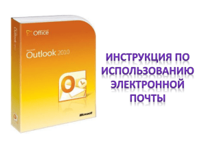 Параметры Outlook® – Почта