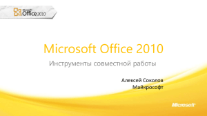 Microsoft Office 2010 Инструменты совместной работы Алексей Соколов Майкрософт