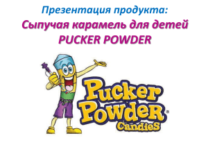 Сыпучая карамель для детей PUCKER POWDER Презентация продукта: