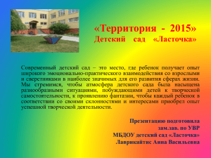 «Территория - 2015» Детский сад «Ласточка»