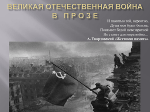 Великая Отечественная война в прозе 40 — х годов