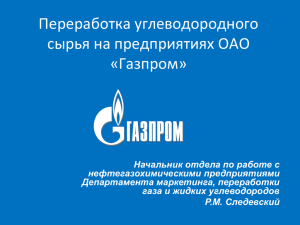 Переработка углеводородного сырья на предприятиях ОАО «Газпром»