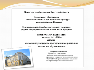 Министерство образования Иркутской области Департамент образования комитета по социальной политике и культуре