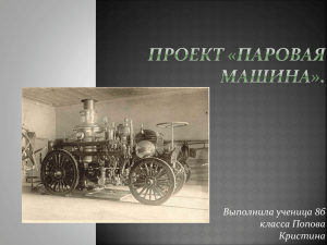 Паровая машина - Образование Костромской области