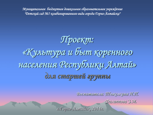 Культура и быт кореного населения Республики Алтай