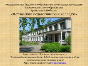государственное бюджетное образовательное учреждение среднего профессионального образования Архангельской области