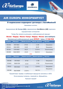 AIR EUROPA ИНФОРМИРУЕТ О подписании кодшеринг договора с AeroMexico!!!