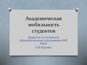 Академическая мобильность студентов Директор по основным