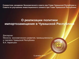 Совместное заседание Экономического совета при Главе Чувашской Республики и
