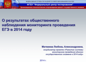 О результатах общественного наблюдения мониторинга проведения ЕГЭ в 2014 году Матвеева Любовь Александровна