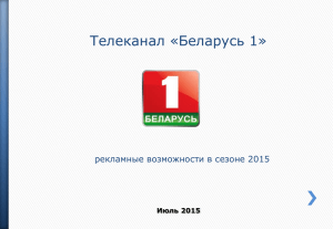 Телеканал «Беларусь 1» рекламные возможности в сезоне 2015 Июль 2015