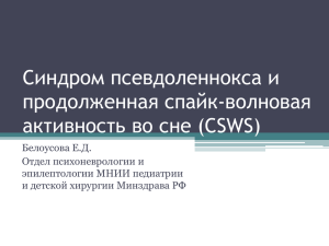 Презентация Псевдоленнокс и CSWS
