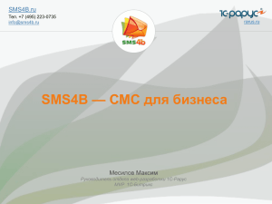 SMS4B.ru - 1С