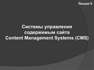 Системы управления содержимым сайта Content Management Systems (CMS) Лекция 9