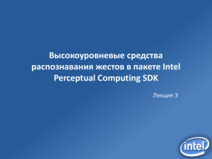 Высокоуровневые средства распознавания жестов в пакете Intel Perceptual Computing SDK Лекция 3