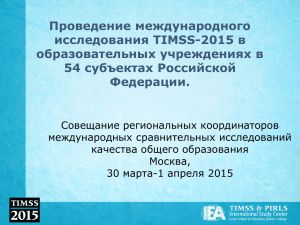 Проведение международного исследования TIMSS