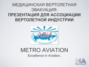 metro aviation - Ассоциация Вертолетной Индустрии