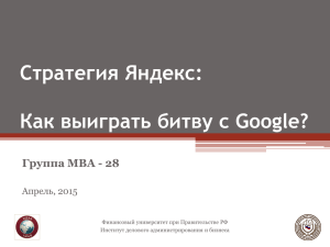 Стратегия Яндекс: Как выиграть битву с Google? Группа МВА - 28 Апрель, 2015