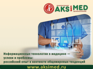 Slide 1 - Информационные технологии в медицине