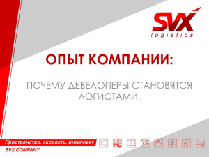 SVX logistics г.Екатеринбург