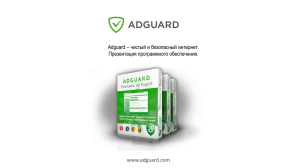 adguard.com Adguard – чистый и безопасный интернет. Презентация программного обеспечения. www.adguard.com