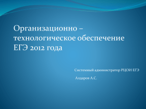 Организационно – технологическое обеспечение ЕГЭ 2012 года