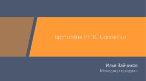 PT_1C_Connector - Terrasoft Community