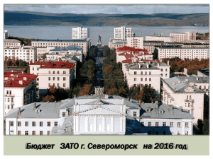 Бюджет ЗАТО г.Североморск на 2016 год