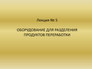 Лекция № 5 ОБОРУДОВАНИЕ ДЛЯ РАЗДЕЛЕНИЯ ПРОДУКТОВ ПЕРЕРАБОТКИ