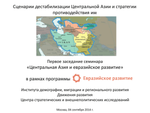 Сценарии дестабилизации Центральной Азии и стратегии противодействия им