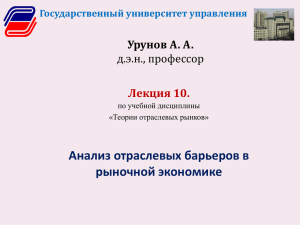 Анализ отраслевых барьеров в рыночной экономике Урунов А. А. д.э.н., профессор