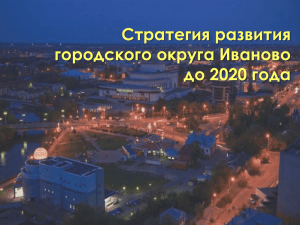 Стратегия развития городского округа Иваново до 2020 года О