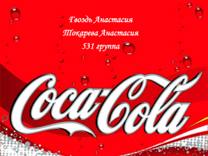 Презентація Coca-Cola