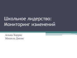 Школьное лидерство: Мониторинг изменений Альма Харрис Мишель Джонс